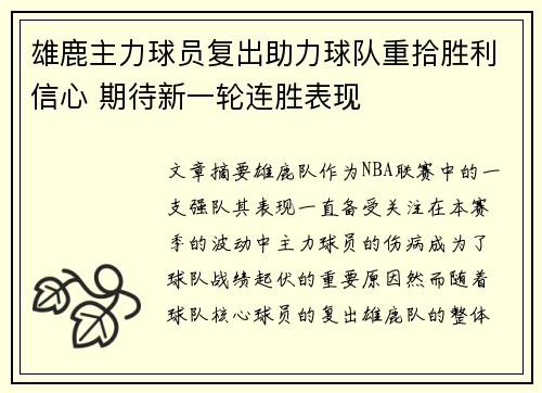 雄鹿主力球员复出助力球队重拾胜利信心 期待新一轮连胜表现