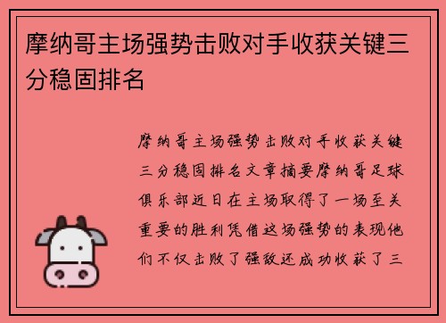 摩纳哥主场强势击败对手收获关键三分稳固排名