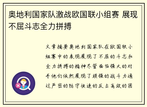 奥地利国家队激战欧国联小组赛 展现不屈斗志全力拼搏