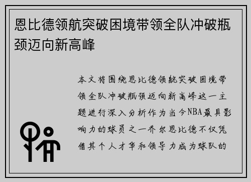 恩比德领航突破困境带领全队冲破瓶颈迈向新高峰