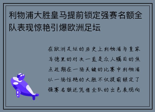 利物浦大胜皇马提前锁定强赛名额全队表现惊艳引爆欧洲足坛