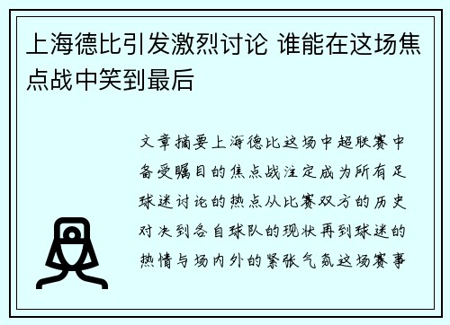 上海德比引发激烈讨论 谁能在这场焦点战中笑到最后