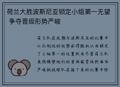 荷兰大胜波斯尼亚锁定小组第一无望 争夺晋级形势严峻