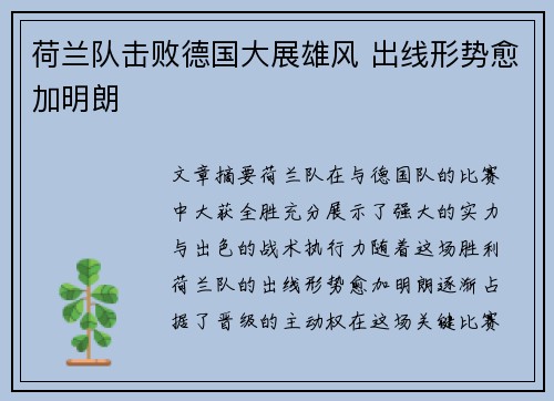 荷兰队击败德国大展雄风 出线形势愈加明朗