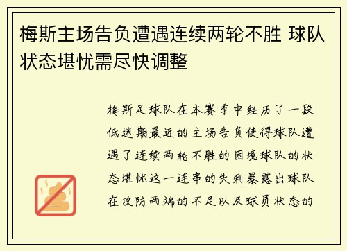 梅斯主场告负遭遇连续两轮不胜 球队状态堪忧需尽快调整