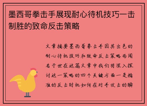 墨西哥拳击手展现耐心待机技巧一击制胜的致命反击策略