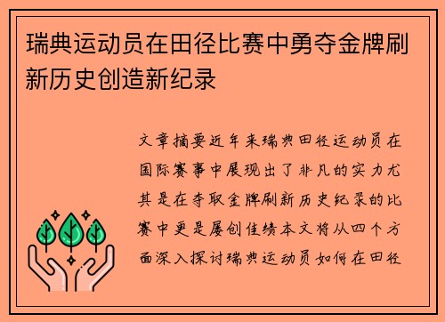瑞典运动员在田径比赛中勇夺金牌刷新历史创造新纪录