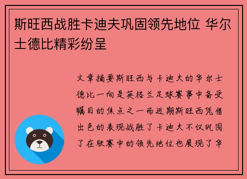 斯旺西战胜卡迪夫巩固领先地位 华尔士德比精彩纷呈