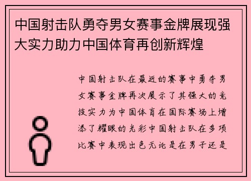 中国射击队勇夺男女赛事金牌展现强大实力助力中国体育再创新辉煌