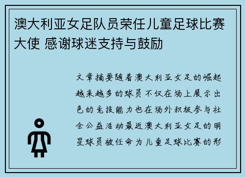 澳大利亚女足队员荣任儿童足球比赛大使 感谢球迷支持与鼓励