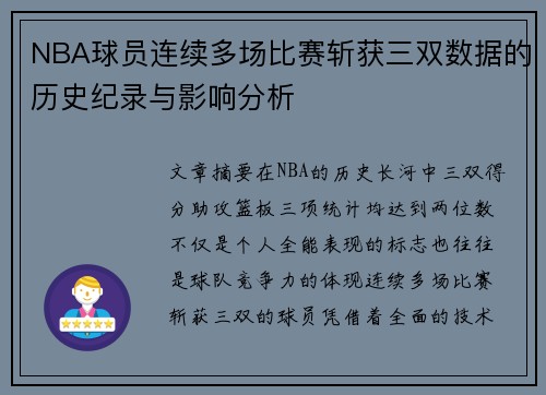 NBA球员连续多场比赛斩获三双数据的历史纪录与影响分析