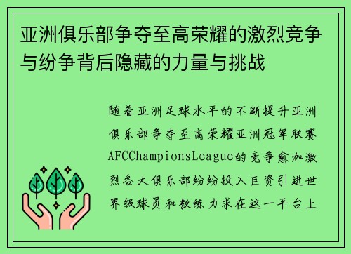 亚洲俱乐部争夺至高荣耀的激烈竞争与纷争背后隐藏的力量与挑战