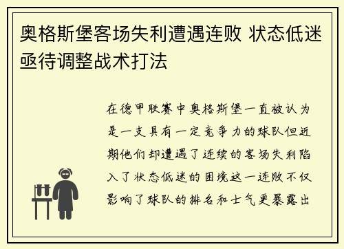 奥格斯堡客场失利遭遇连败 状态低迷亟待调整战术打法
