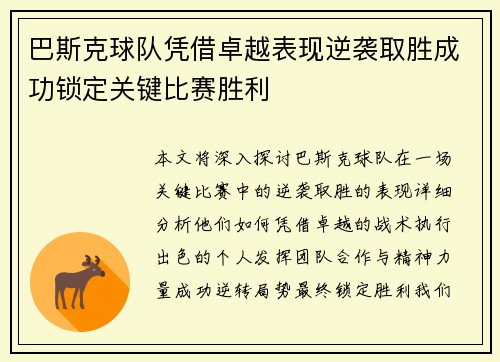 巴斯克球队凭借卓越表现逆袭取胜成功锁定关键比赛胜利