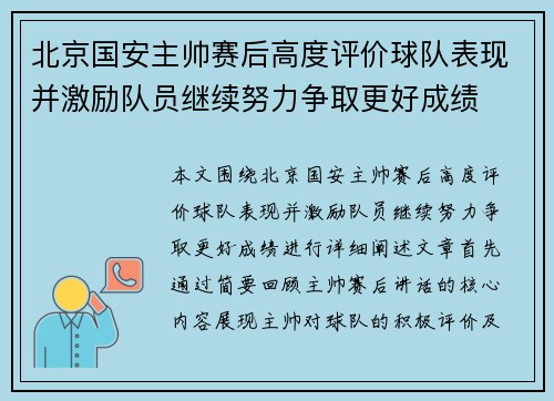 北京国安主帅赛后高度评价球队表现并激励队员继续努力争取更好成绩