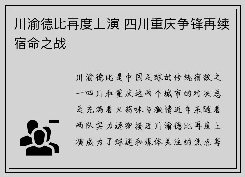 川渝德比再度上演 四川重庆争锋再续宿命之战