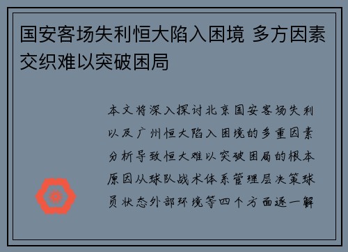 国安客场失利恒大陷入困境 多方因素交织难以突破困局