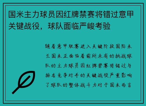 国米主力球员因红牌禁赛将错过意甲关键战役，球队面临严峻考验