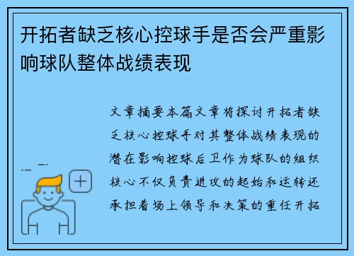 开拓者缺乏核心控球手是否会严重影响球队整体战绩表现