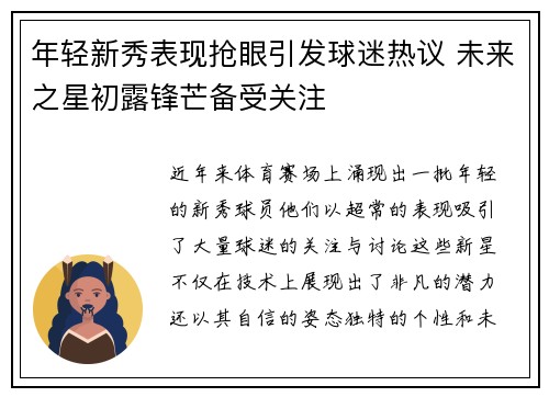 年轻新秀表现抢眼引发球迷热议 未来之星初露锋芒备受关注