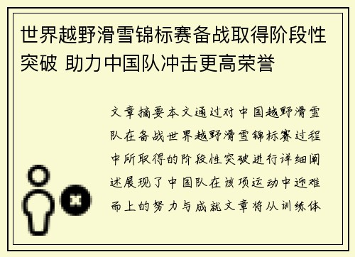 世界越野滑雪锦标赛备战取得阶段性突破 助力中国队冲击更高荣誉