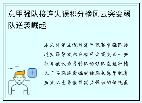 意甲强队接连失误积分榜风云突变弱队逆袭崛起