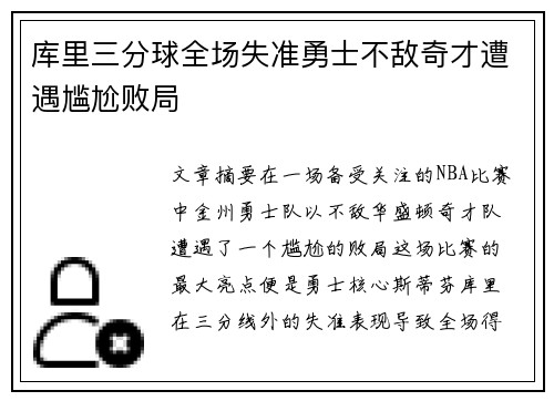 库里三分球全场失准勇士不敌奇才遭遇尴尬败局