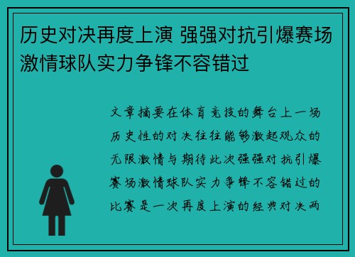 历史对决再度上演 强强对抗引爆赛场激情球队实力争锋不容错过
