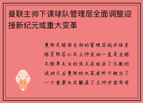 曼联主帅下课球队管理层全面调整迎接新纪元或重大变革