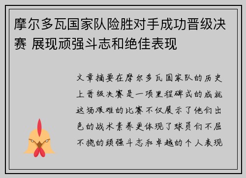 摩尔多瓦国家队险胜对手成功晋级决赛 展现顽强斗志和绝佳表现
