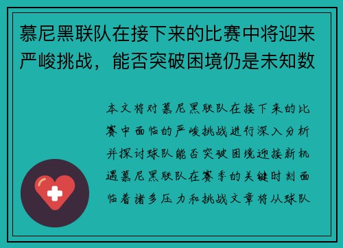 慕尼黑联队在接下来的比赛中将迎来严峻挑战，能否突破困境仍是未知数