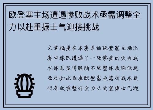 欧登塞主场遭遇惨败战术亟需调整全力以赴重振士气迎接挑战