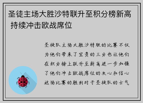 圣徒主场大胜沙特联升至积分榜新高 持续冲击欧战席位