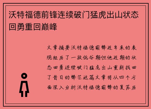沃特福德前锋连续破门猛虎出山状态回勇重回巅峰