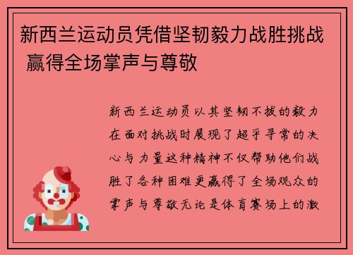 新西兰运动员凭借坚韧毅力战胜挑战 赢得全场掌声与尊敬