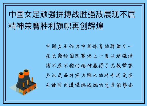 中国女足顽强拼搏战胜强敌展现不屈精神荣膺胜利旗帜再创辉煌