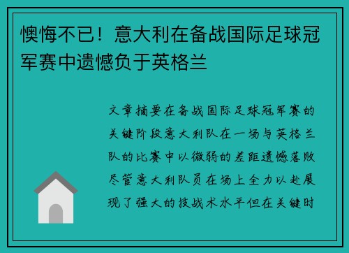 懊悔不已！意大利在备战国际足球冠军赛中遗憾负于英格兰