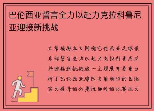 巴伦西亚誓言全力以赴力克拉科鲁尼亚迎接新挑战