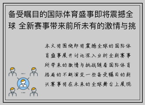 备受瞩目的国际体育盛事即将震撼全球 全新赛事带来前所未有的激情与挑战