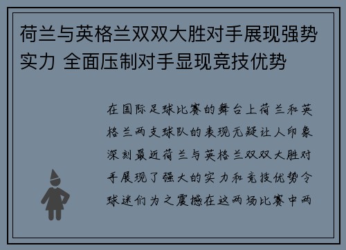 荷兰与英格兰双双大胜对手展现强势实力 全面压制对手显现竞技优势