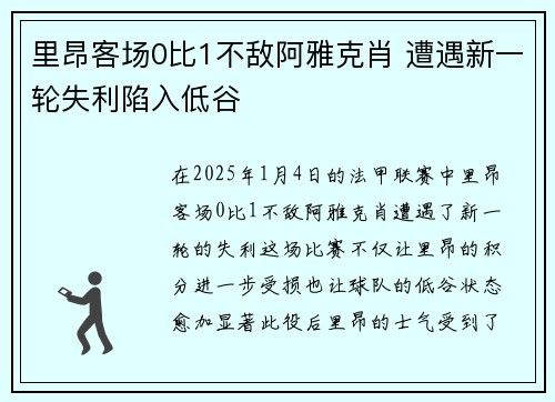 里昂客场0比1不敌阿雅克肖 遭遇新一轮失利陷入低谷