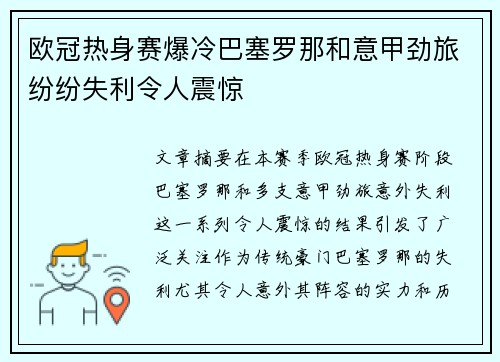 欧冠热身赛爆冷巴塞罗那和意甲劲旅纷纷失利令人震惊