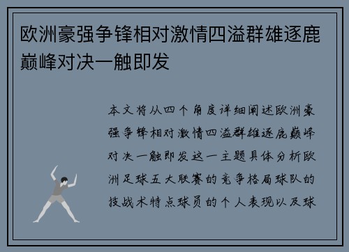 欧洲豪强争锋相对激情四溢群雄逐鹿巅峰对决一触即发