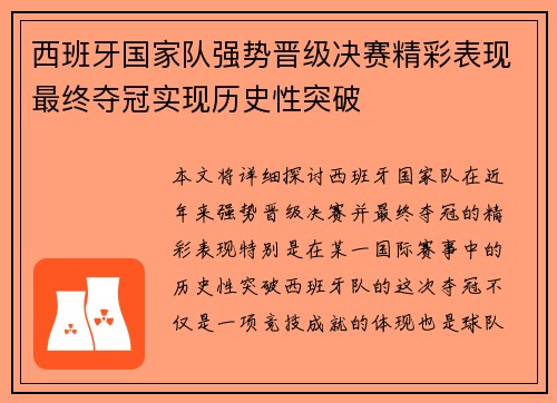 西班牙国家队强势晋级决赛精彩表现最终夺冠实现历史性突破