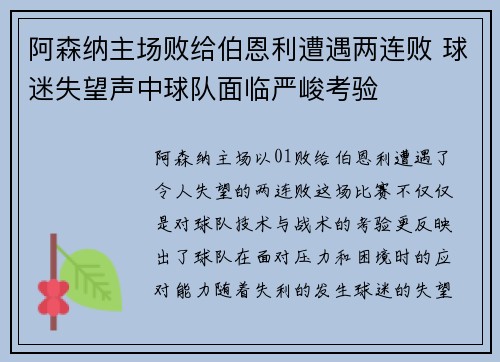 阿森纳主场败给伯恩利遭遇两连败 球迷失望声中球队面临严峻考验