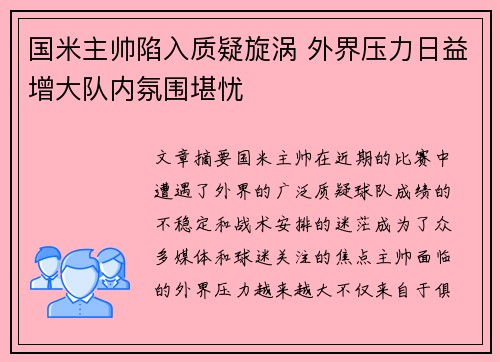 国米主帅陷入质疑旋涡 外界压力日益增大队内氛围堪忧