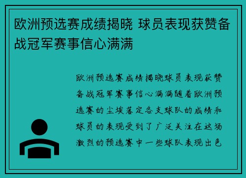 欧洲预选赛成绩揭晓 球员表现获赞备战冠军赛事信心满满