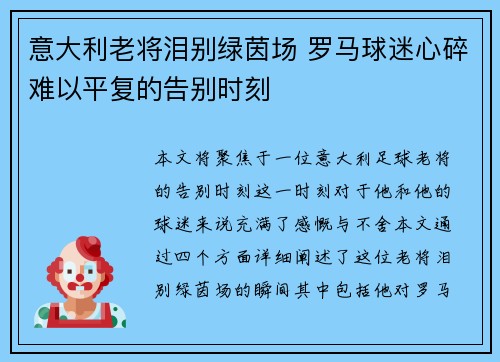 意大利老将泪别绿茵场 罗马球迷心碎难以平复的告别时刻