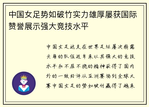 中国女足势如破竹实力雄厚屡获国际赞誉展示强大竞技水平