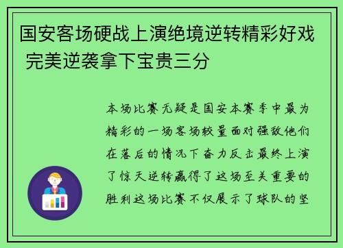 国安客场硬战上演绝境逆转精彩好戏 完美逆袭拿下宝贵三分